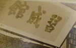 道場の歴史