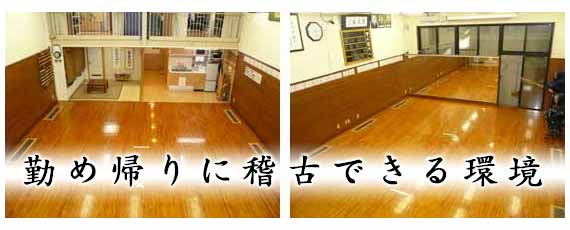 勤め帰りに稽古できる環境